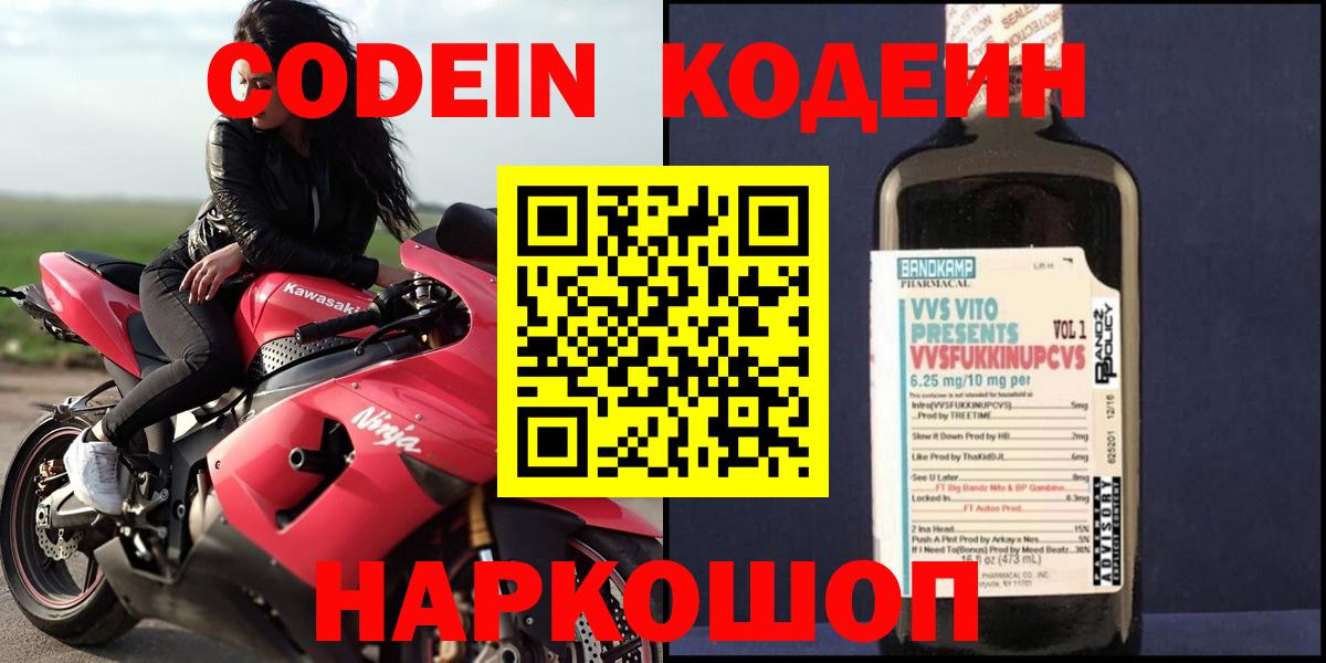 Великий Устюг  Кодеиновый сироп Lean Purple Drank  Вход с VPN  Codein напиток Lean (лин) 