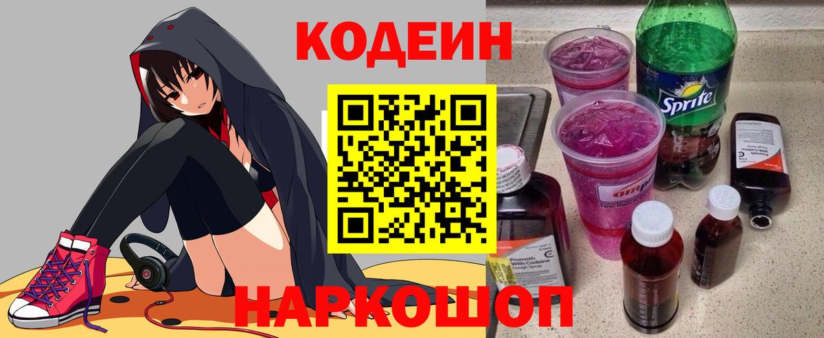 Codein напиток Lean (лин) Великий Устюг